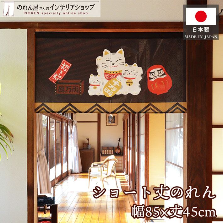 受注生産】のれん 招き猫 賽銭箱だるま 85×45cm 27629 | のれん工房