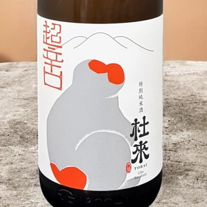 【飲み比べセット】杜來（とらい）　特別純米酒　超辛口　火入れ&氷温生原酒　ニホンザル　1.8L２本セット