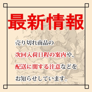 ＜最新情報＞商品配送や商品補充日程についてなど