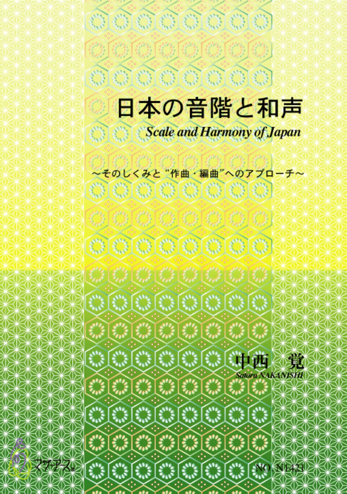 N1421 日本の音階と和声（和声・編曲のためのテキスト/中西 覚