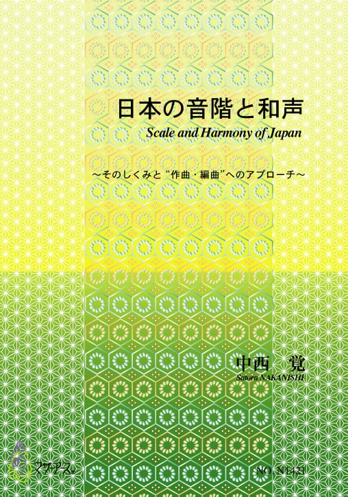 N1421 日本の音階と和声(和声・編曲のためのテキスト/中西 覚/テキスト) N1421 日本の音階と和声(和声・編曲のためのテキスト/中西 覚/テキスト)