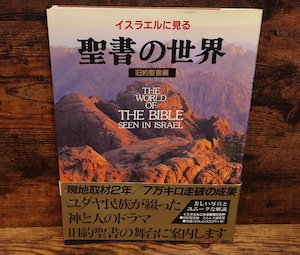 イスラエルに見る　聖書の世界＜旧約聖書編＞