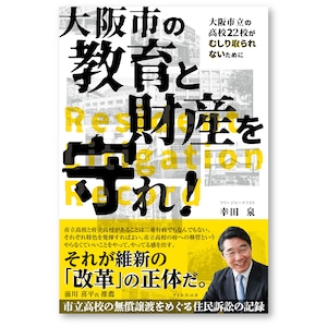 大阪市の教育と財産を守れ！