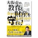 大阪市の教育と財産を守れ！