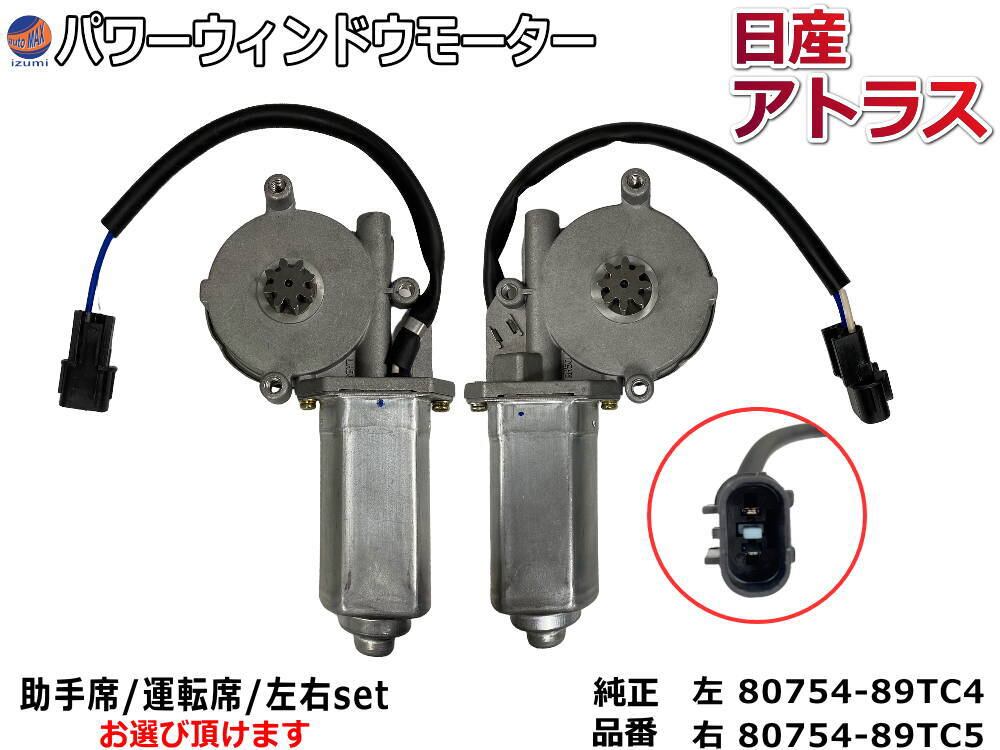 パワーウィンドウモーター 運転席用 (マツダ タイタン用) トラック 24V