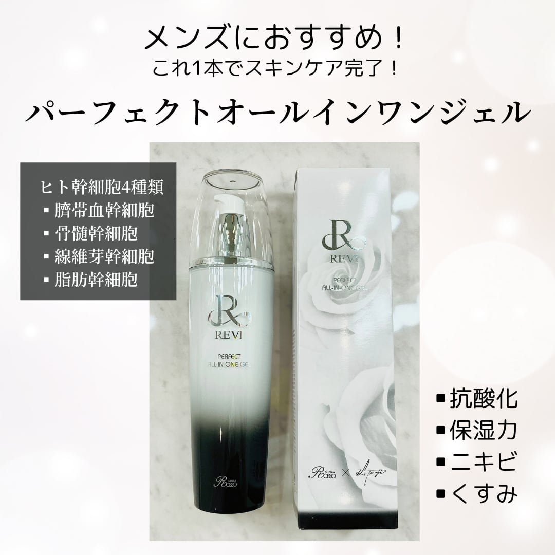 revi パーフェクトオールインワンジェル フェイスケア 美容 ハリ 時短 保湿