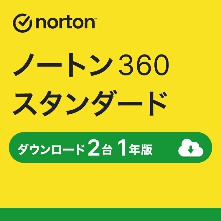 【1年2台版】ノートン360スタンダード セキュリティソフト 2台 ノートン ダウンロード版 セキュリティ対策