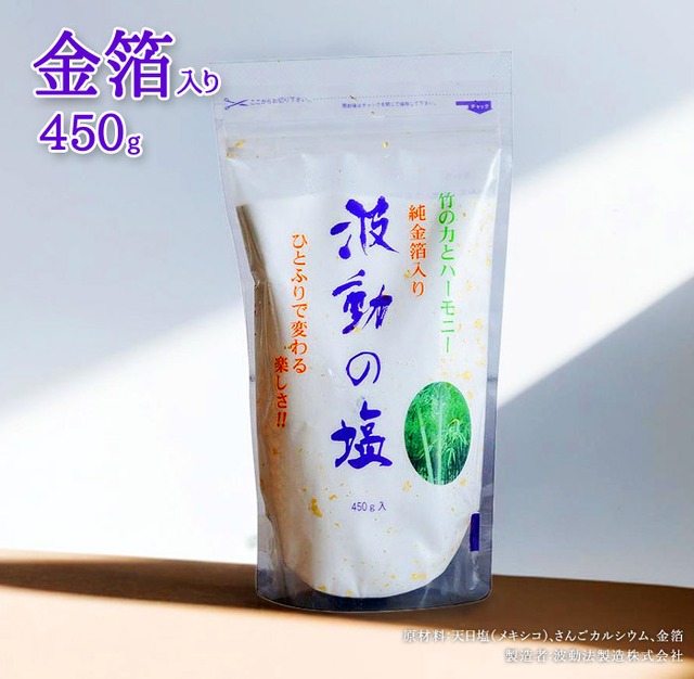 純金箔入り波動の塩 450g お清め お祓い 祓塩 盛り塩 運気アップ 開運 波動調整 空間浄化 生霊 悪霊 邪気返し 邪念除け 先祖墓 先祖土地 料理のあく抜き 漬物 塩マッサージ 使い方いろいろ 波動法製造 加熱しない塩