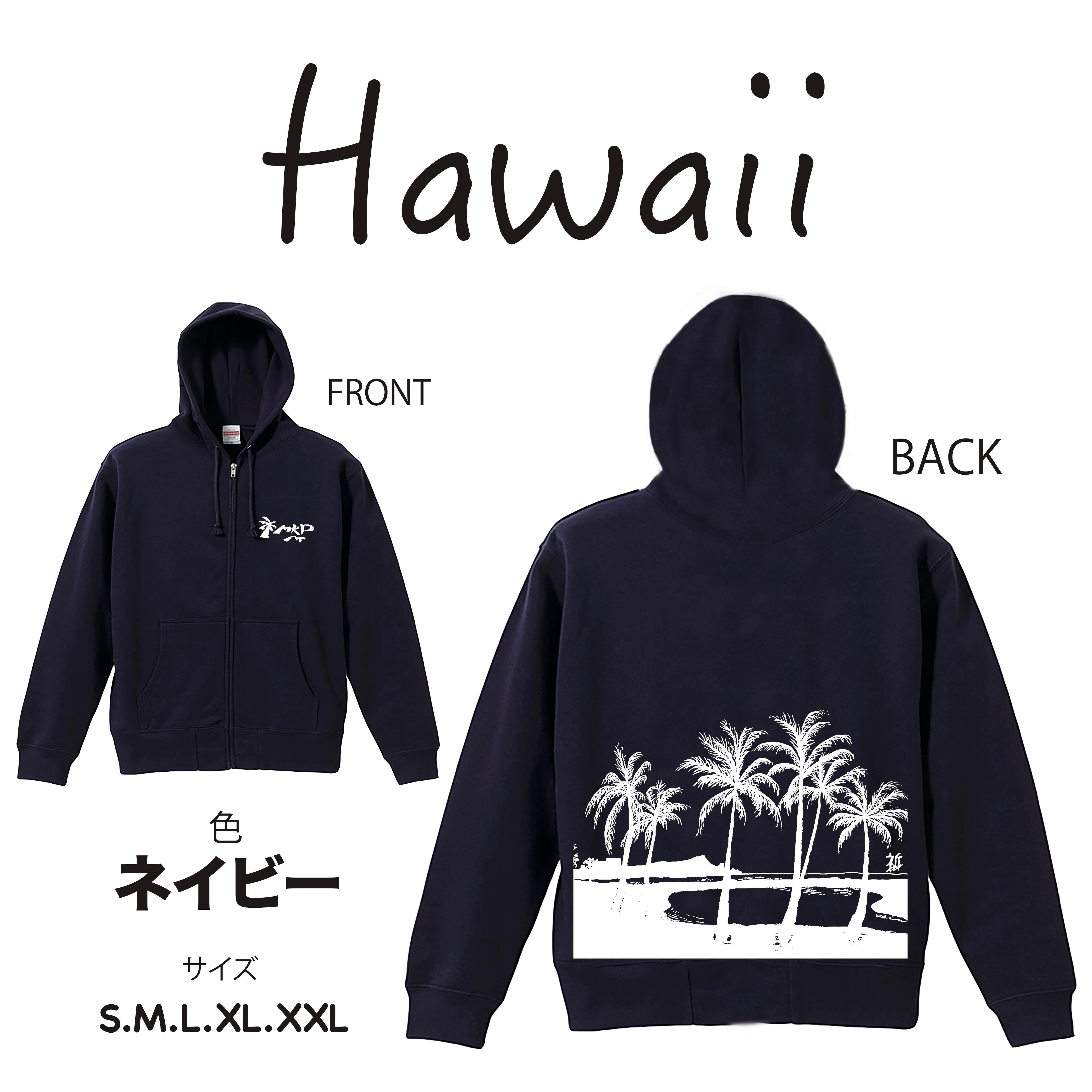 Hawaii】パーカー／ジップアップ〔裏パイル〕 | mkp-at
