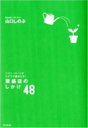 バイト・パートがワクワク動きだす！ 繁盛店のしかけ48 - 2012/2/7　山口しのぶ（著）