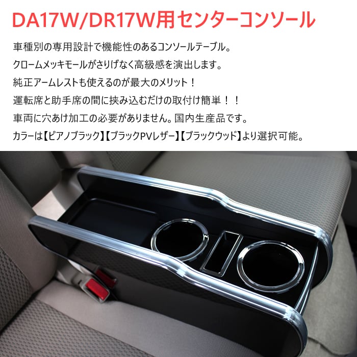 ファイナルコネクション】 センターコンソール NISSAN DR17W NV100