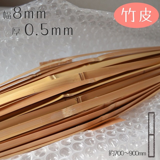 [竹皮]厚0.5mm幅8mm長さ700~900mm(10本入り)竹ひご材料