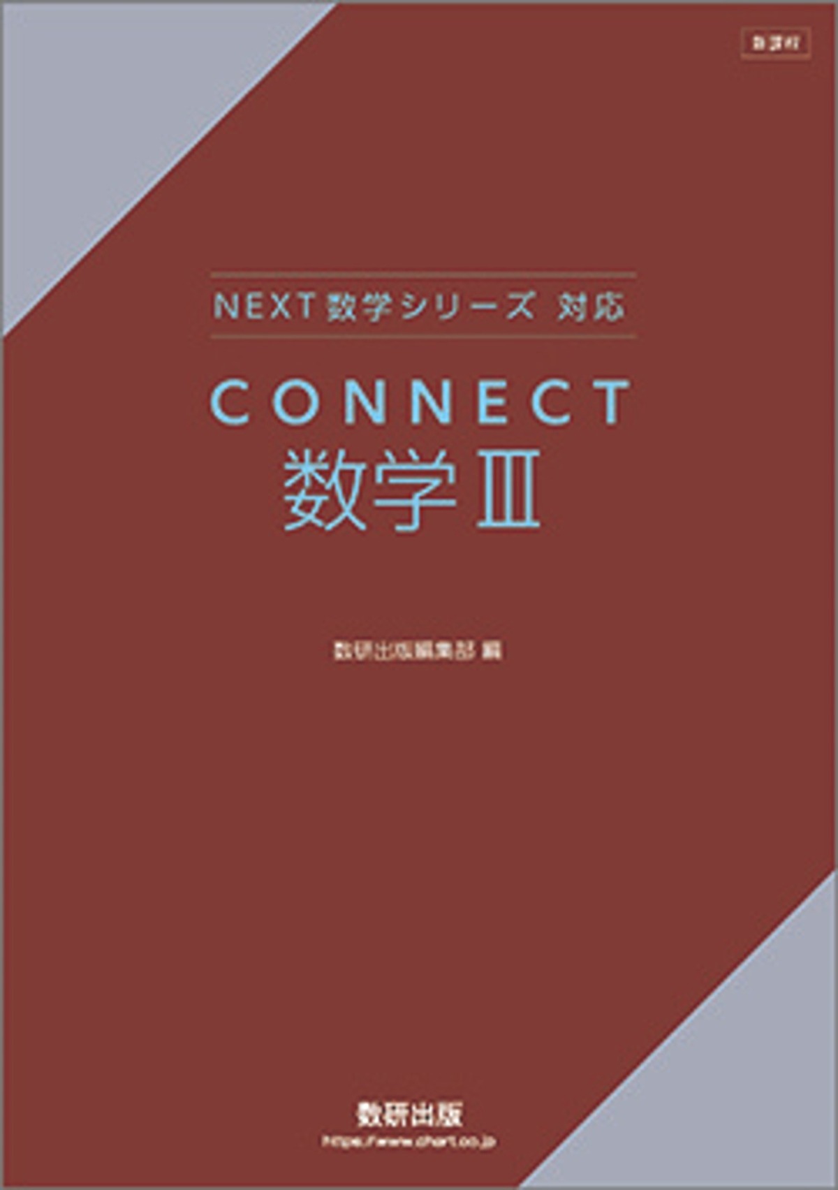 数研出版 新課程 NEXT数学シリーズ 対応 CONNECT 数学III 新品 問題集 