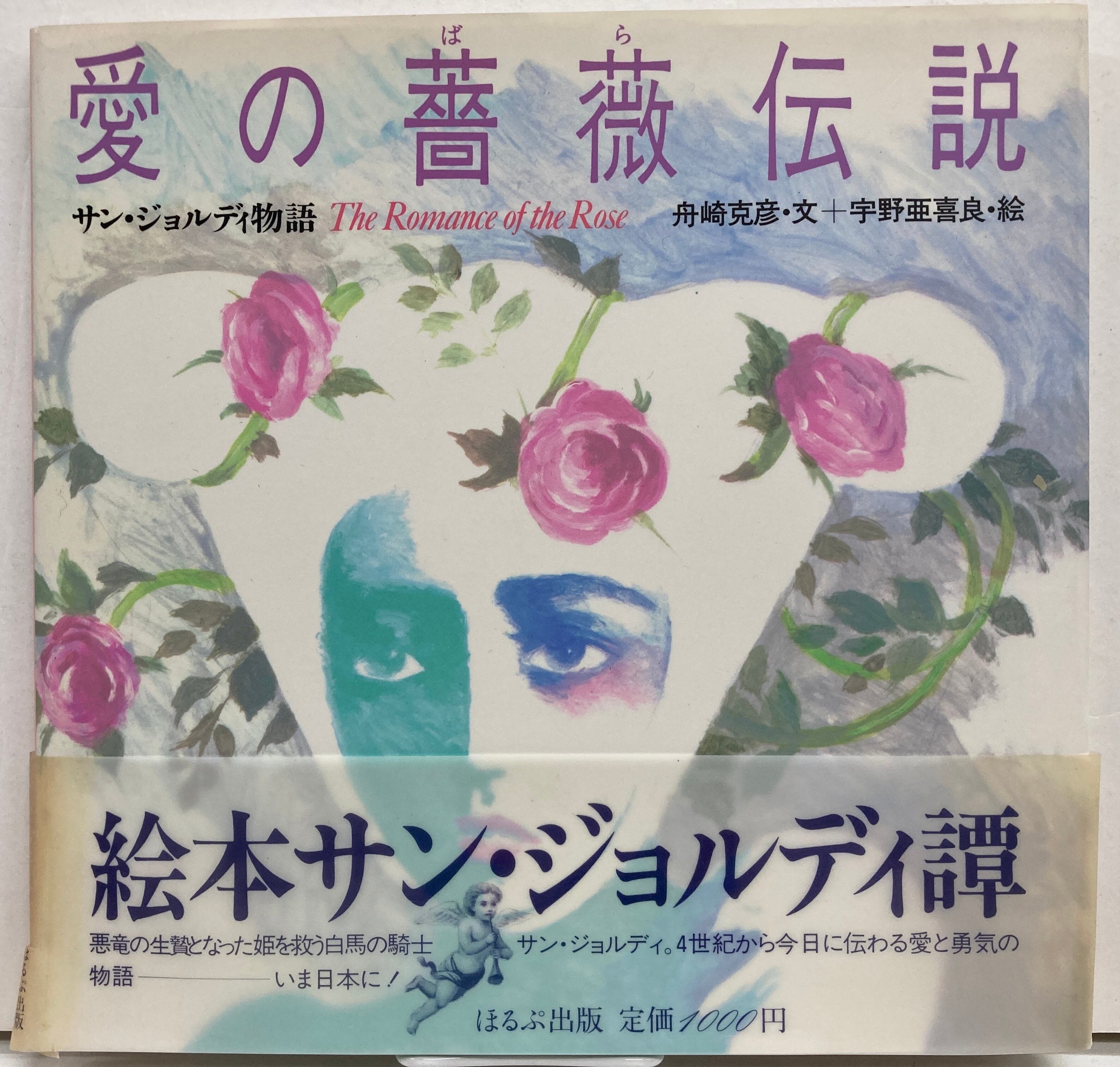 宇野亜喜良 愛の薔薇伝説 サン・ジョルディ譚 舟崎克彦 帯 1986