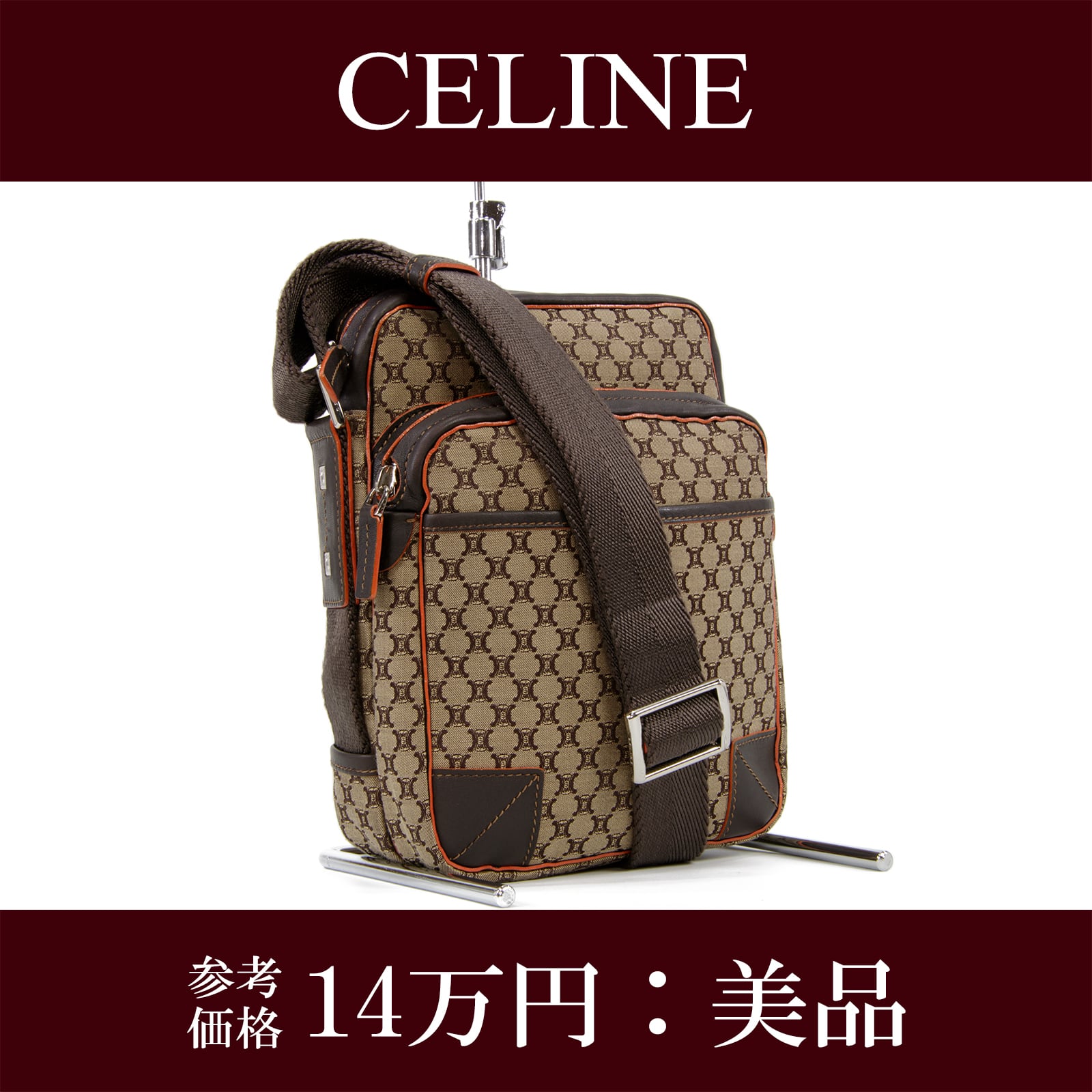 【本物・送料無料・美品】セリーヌ・ショルダーバッグ(人気・綺麗・斜め掛け・マカダム柄・女性・メンズ・男性・ブラウン・I096)