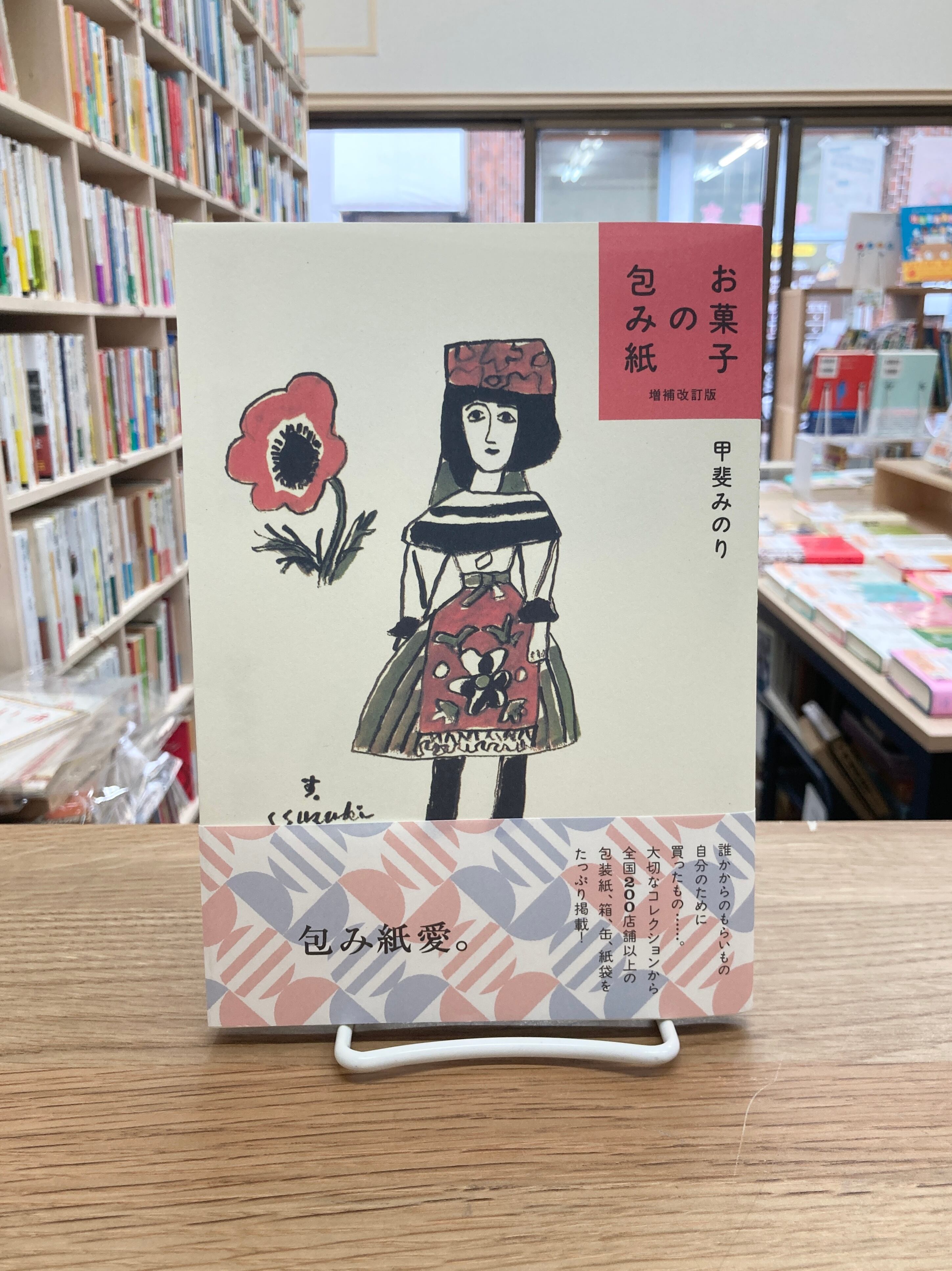 お菓子の包み紙 増補改訂版/甲斐みのり | 埼玉・南浦和の本屋 ゆ お菓子の包み紙 増補改訂版/甲斐みのり | 埼玉・南浦和の本屋 ゆ