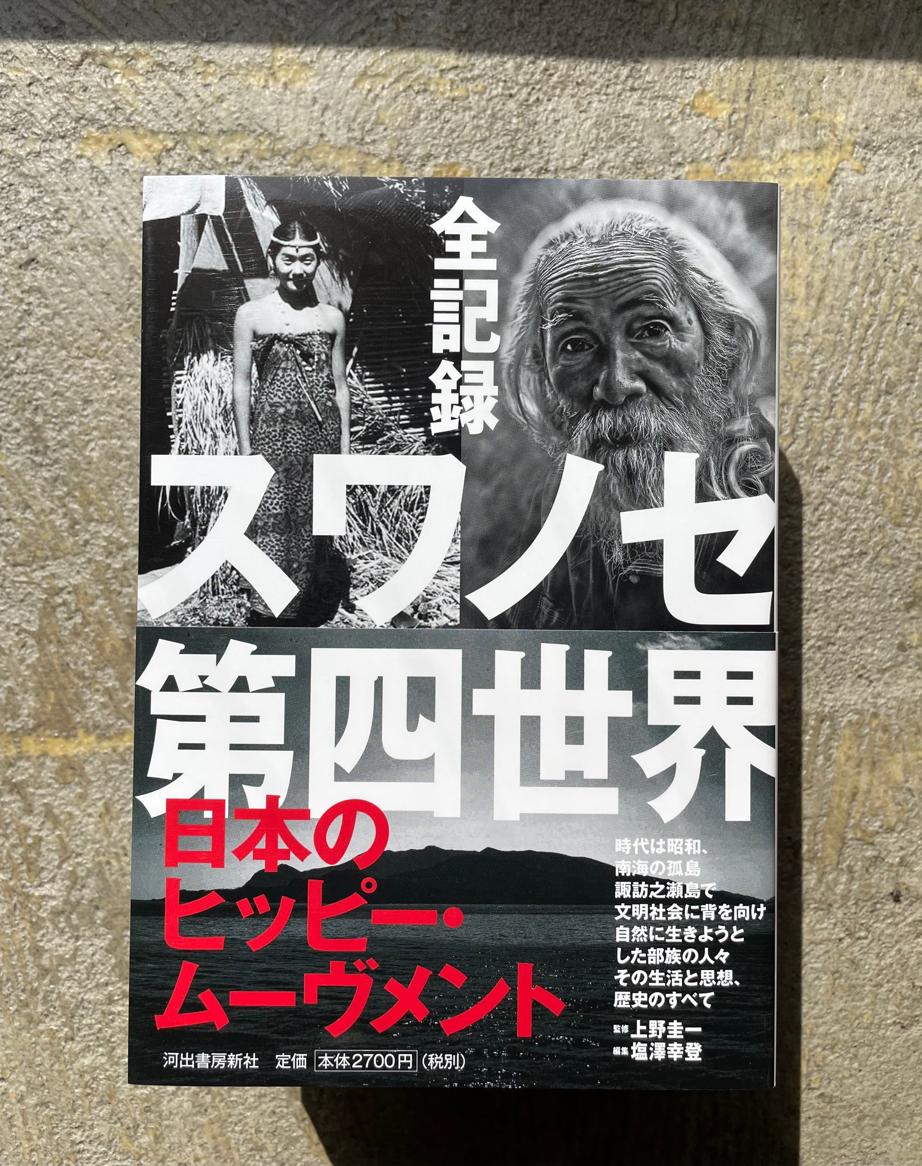 STANDARD　全記録　日本のヒッピー・ムーヴメント　スワノセ第四世界　BOOKSTORE