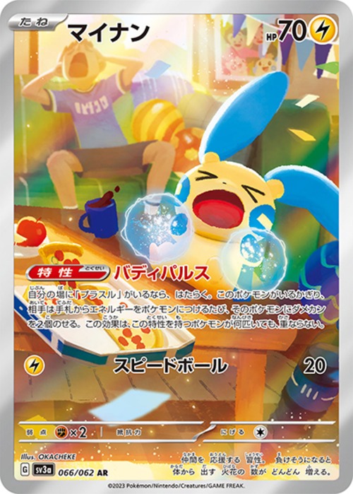 マイナン（状態A）