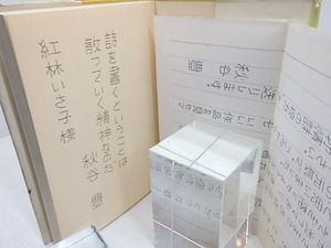 抒情詩の彼方　詩を愛する若い人々へ　識語献呈署名入・便箋付　/　秋谷豊　　[31091]