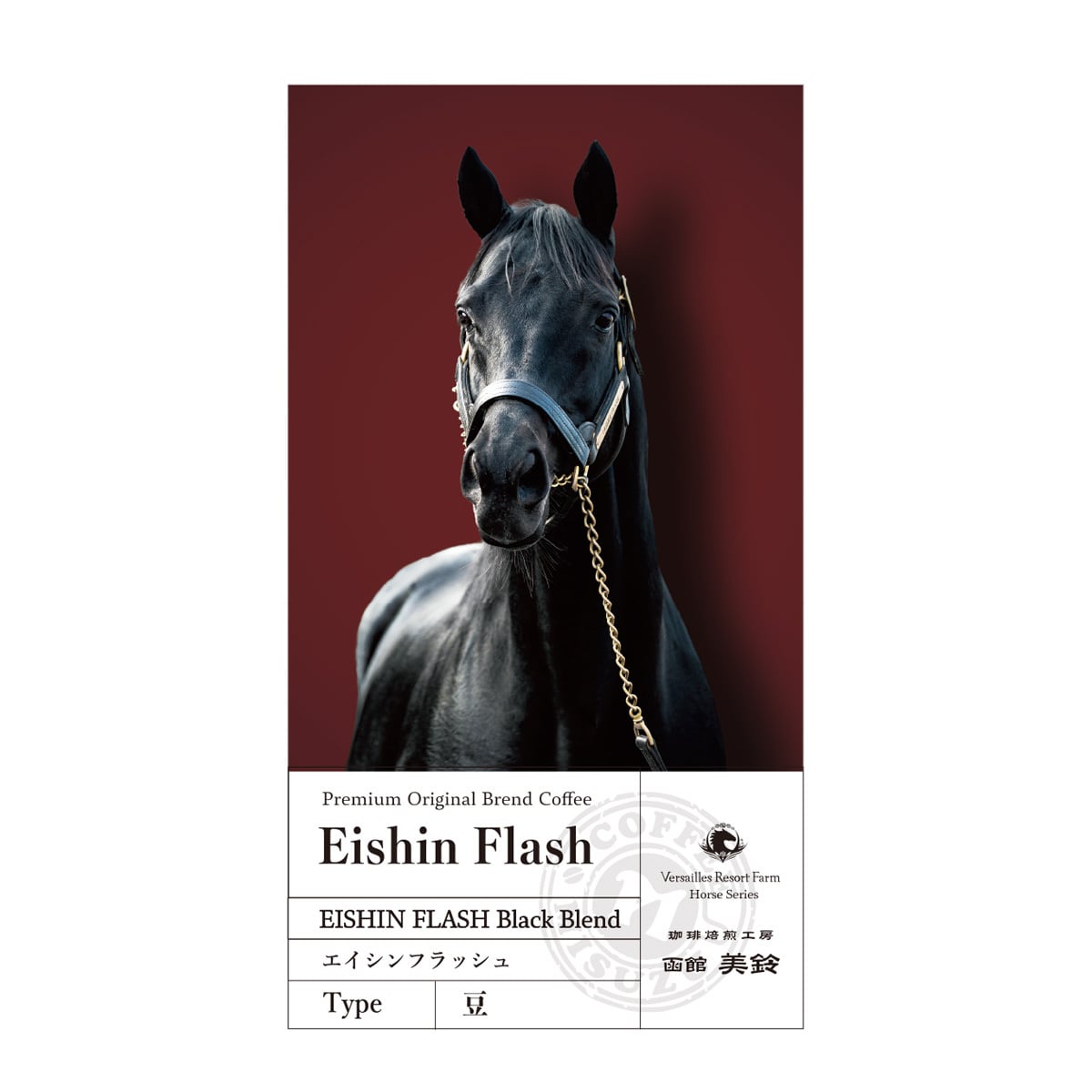 函館美鈴コーヒーコラボ オリジナルコーヒー エイシンフラッシュ