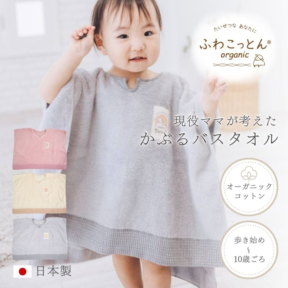 かぶるバスタオル 日本製 送料無料 現役ママが考えた 湯上がりタオル
