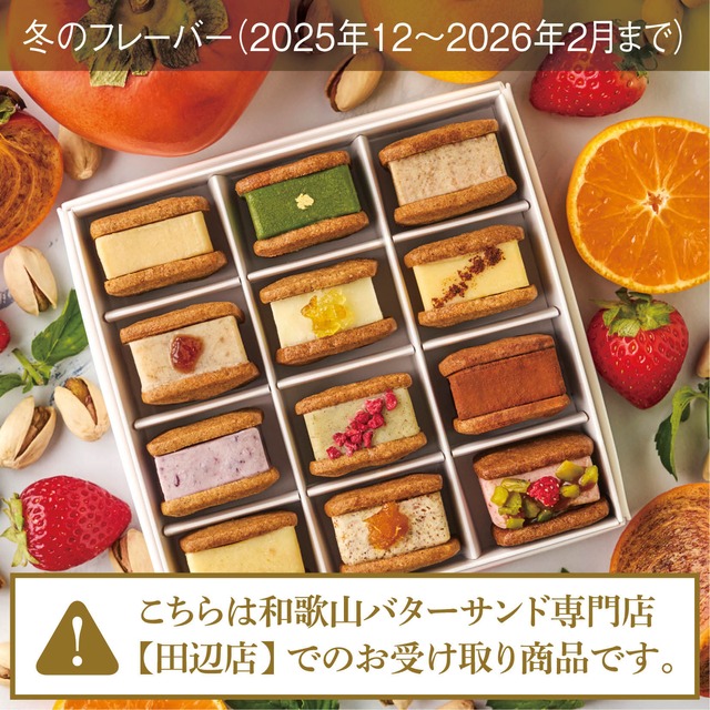 【田辺店・店舗受取】バターサンド12種詰め合わせセット（ギフト用）2025年冬