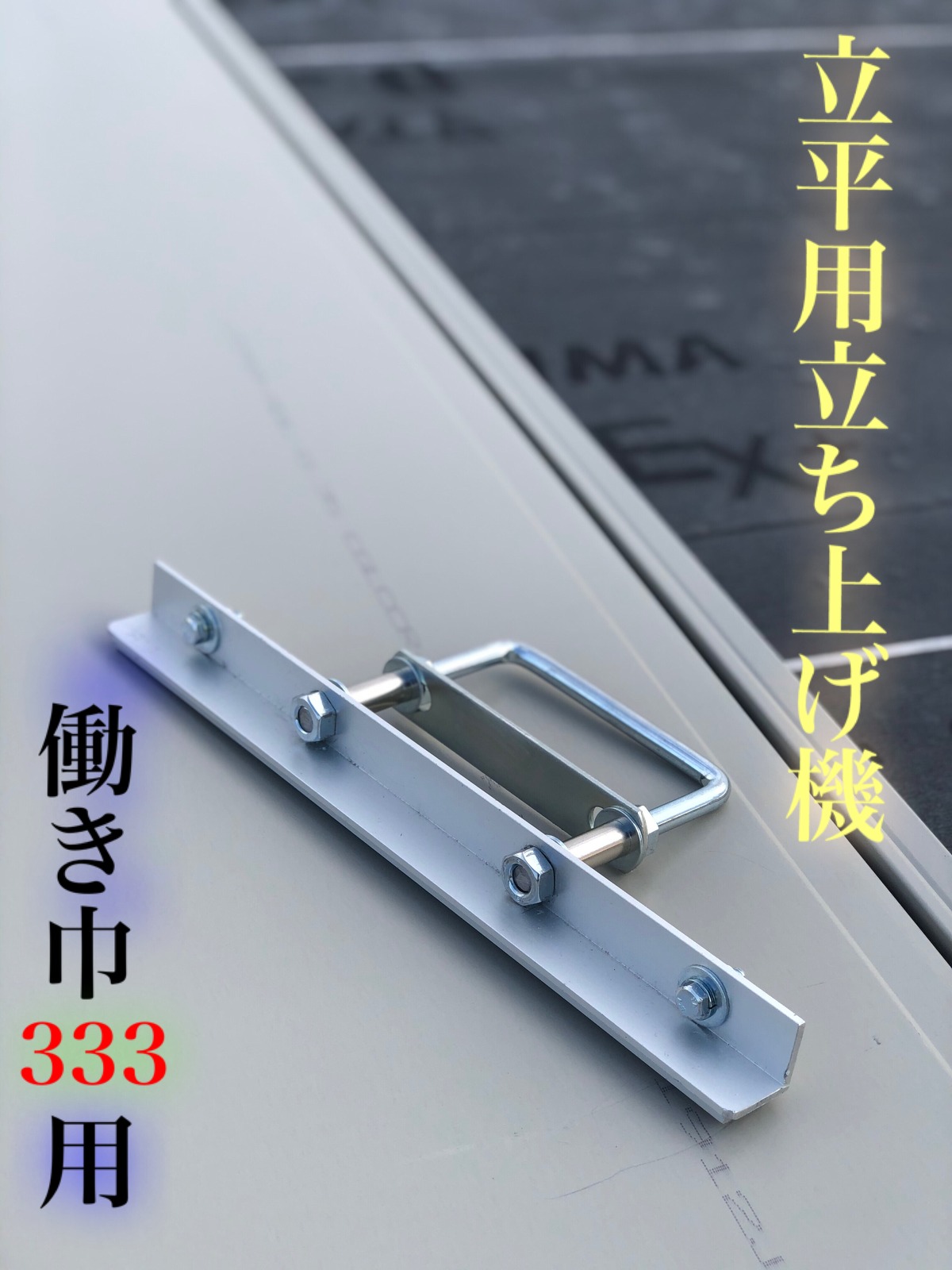 嵌合式立平立ち上げ機 | King-B