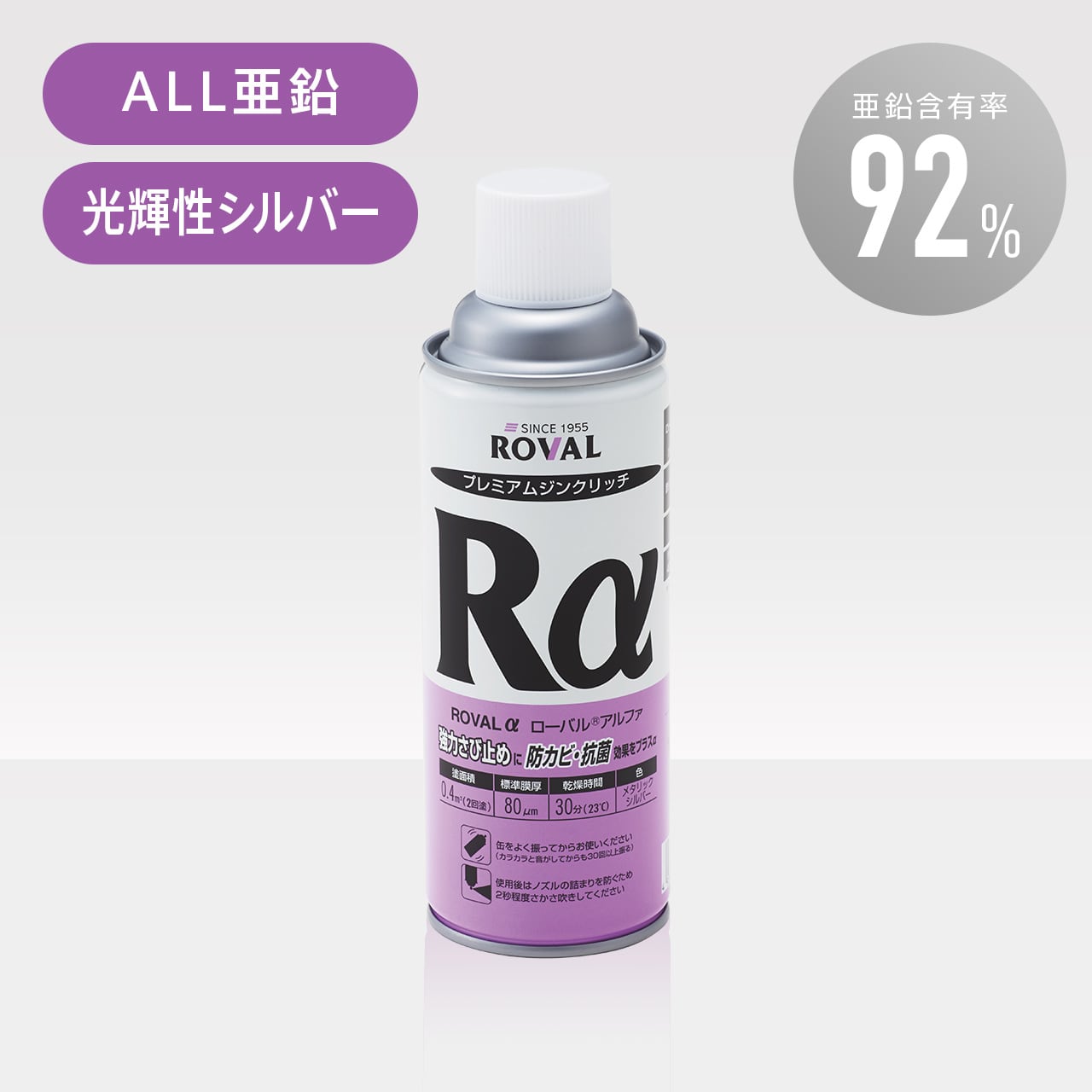 ☆送料無料☆ 当日発送可能 ローバルアルファスプレー 420ml×3本組 ROVAL 強力なさび止め効果 防カビ 抗菌 プレミアムジンクリッチ 