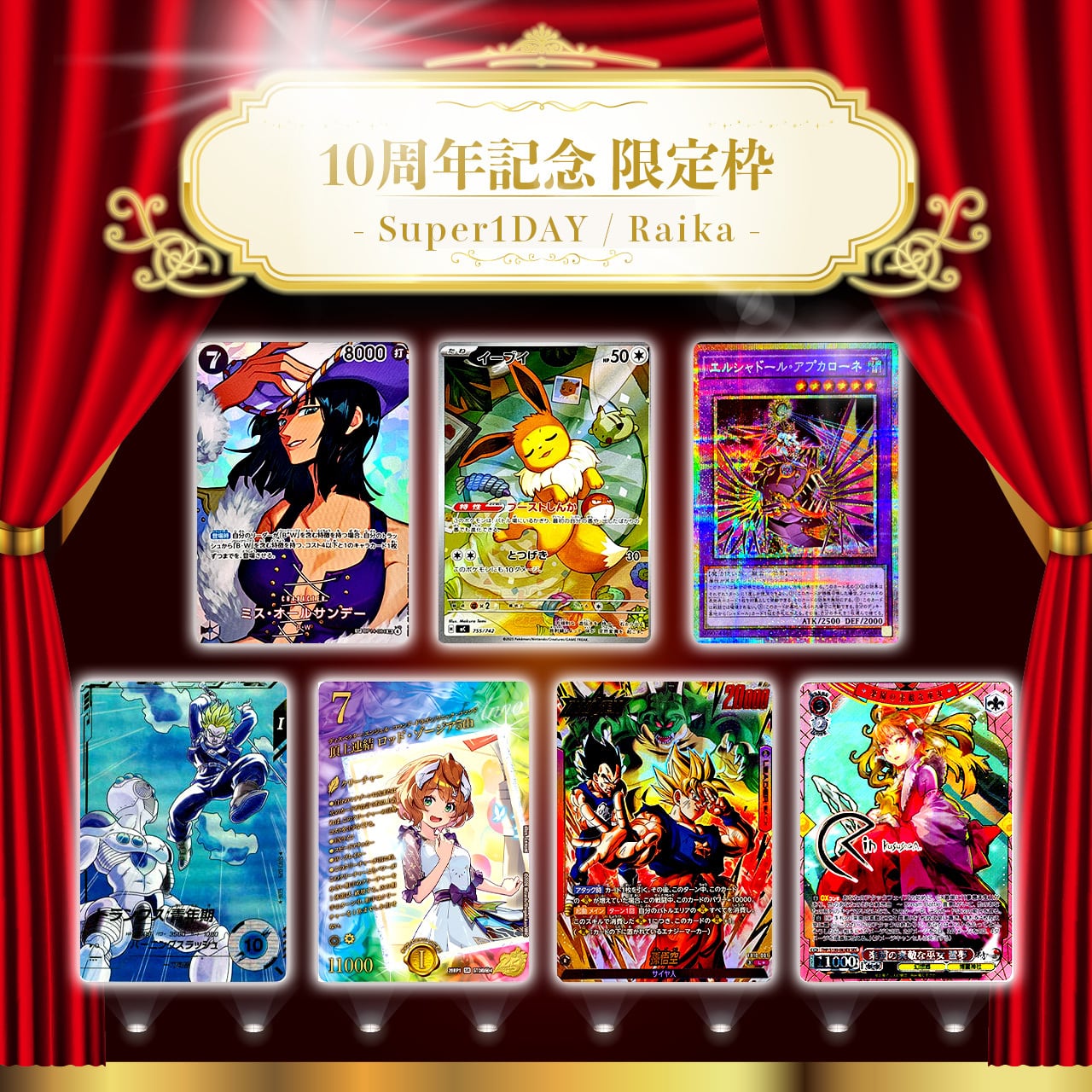 祝・10th☆限定枠付き特別仕様☆】Super1DAYオリパ -Raika- | カード