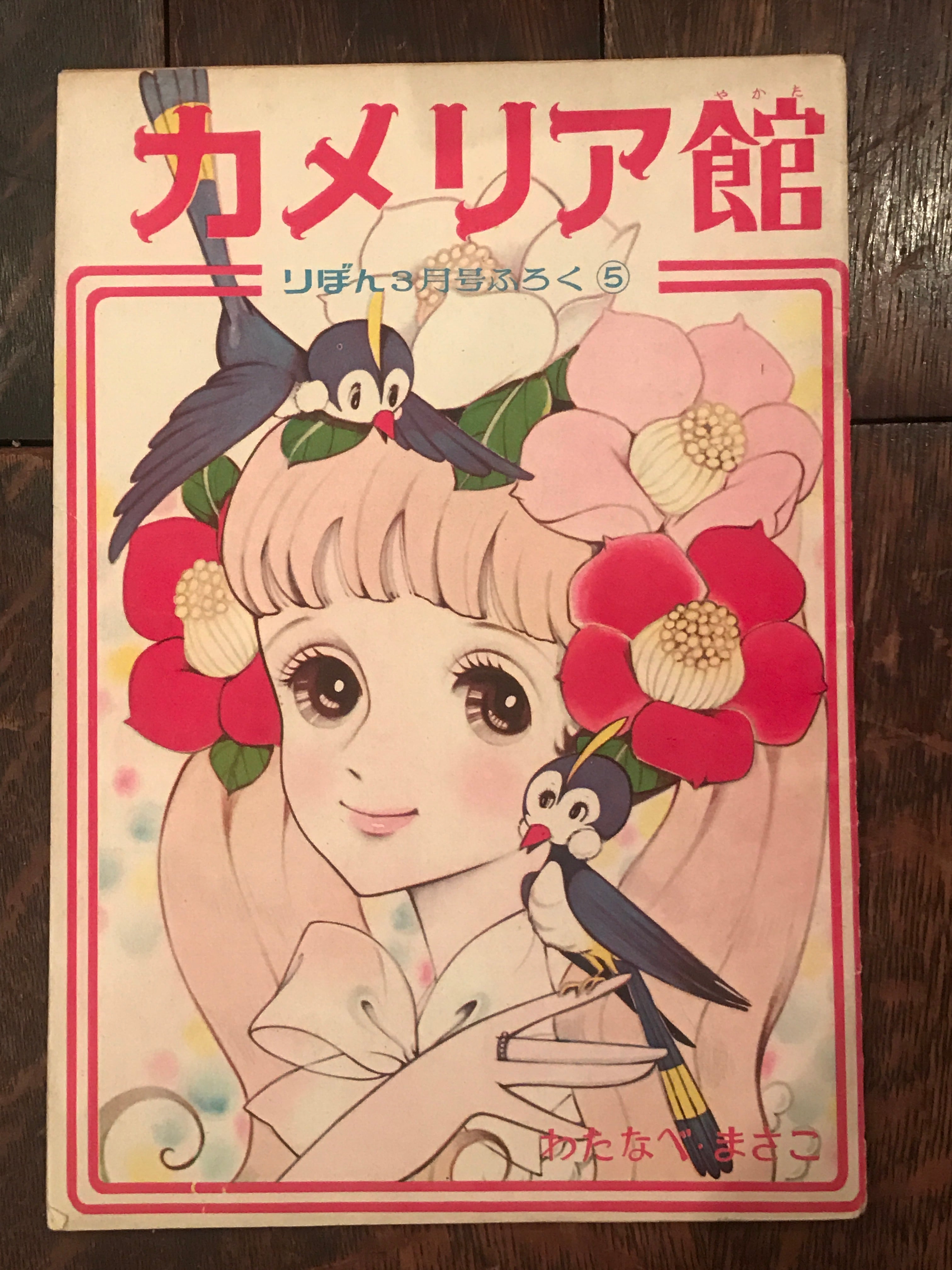昭和38年りぼん3月号ふろく5「カメリア館」 / わたなべまさこ | Pay ID
