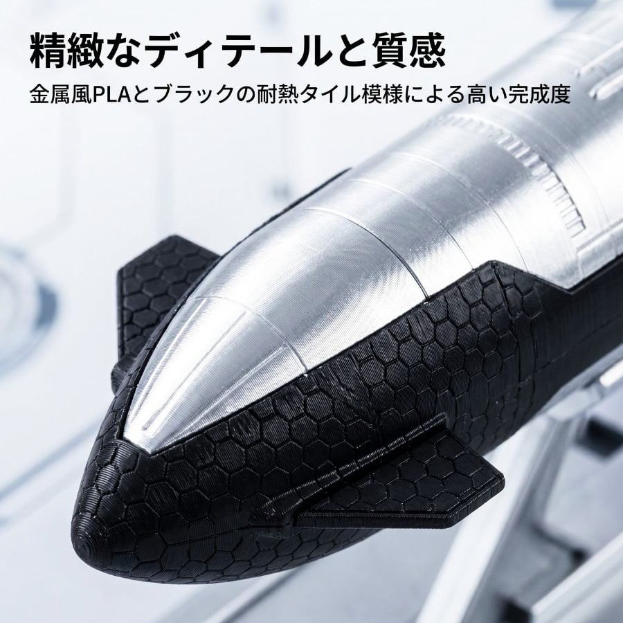 SpaceX スターシップ ロケット模型 1/210スケール 精密再現 金属調PLA