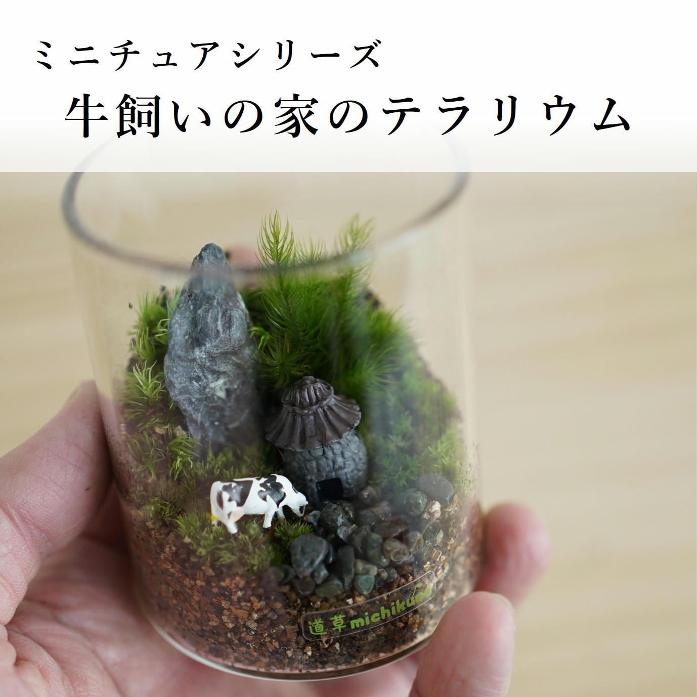 ミニチュアの世界】牛飼いの家のある苔テラリウム シリンダー | 苔