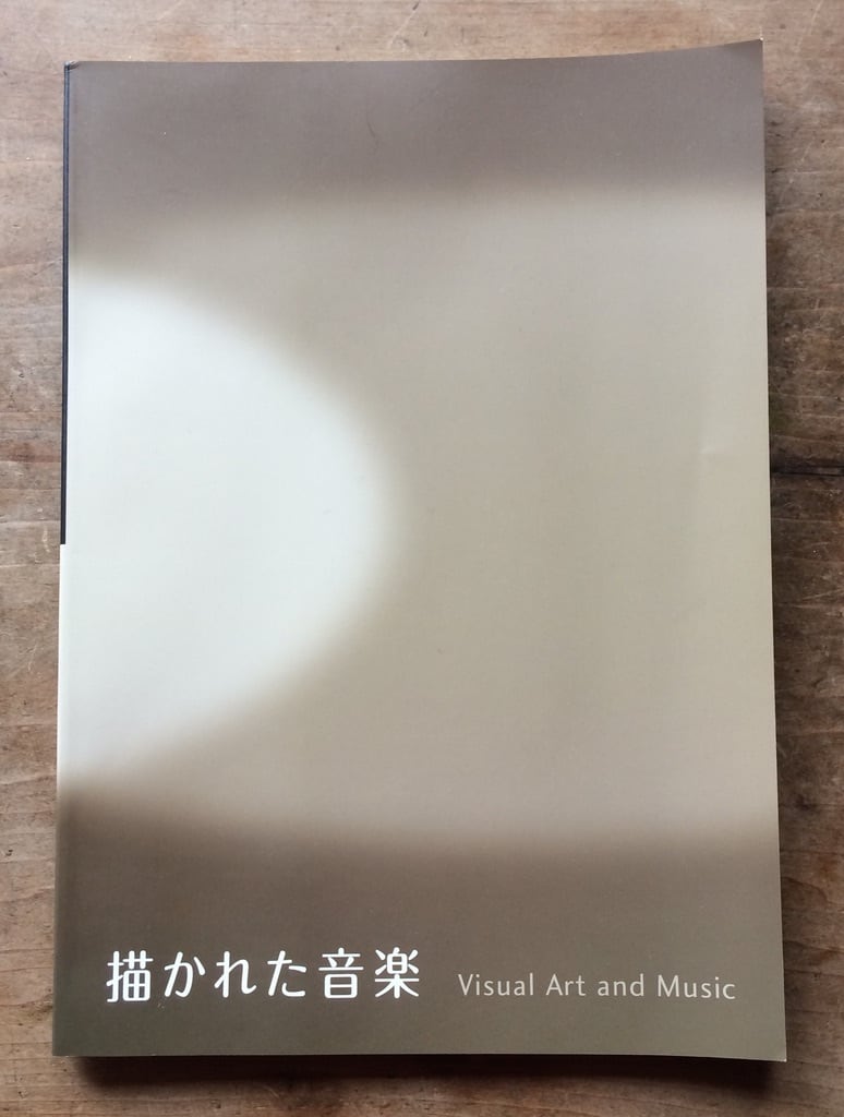 【絶版中古書】「描かれた音楽」展　カタログ　福井市立美術館2010　[96750793-2]