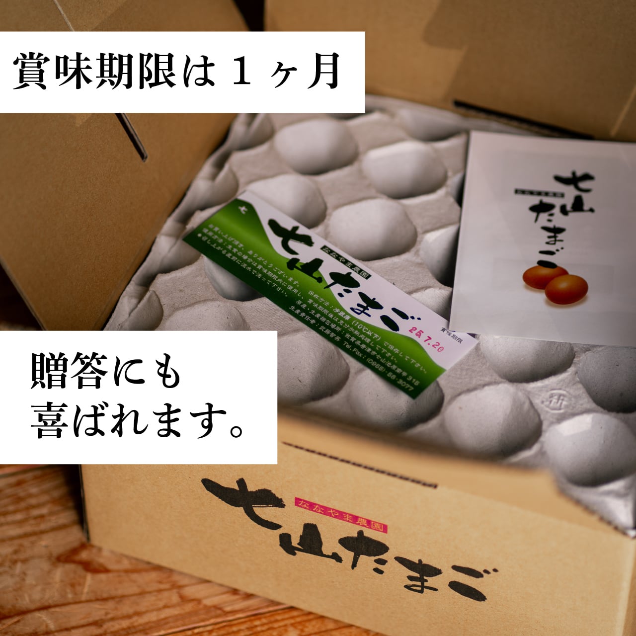 七山たまご 60個入り贈答箱 | ななやま農園-七山たまご-