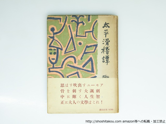 太平滑稽譚　初カバ帯　/　獅子文六　　[39161][並]