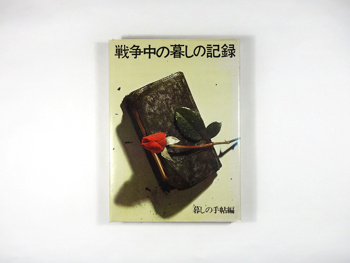 戦争中の暮しの記録（暮しの手帖 編） | bookstore ナルダ
