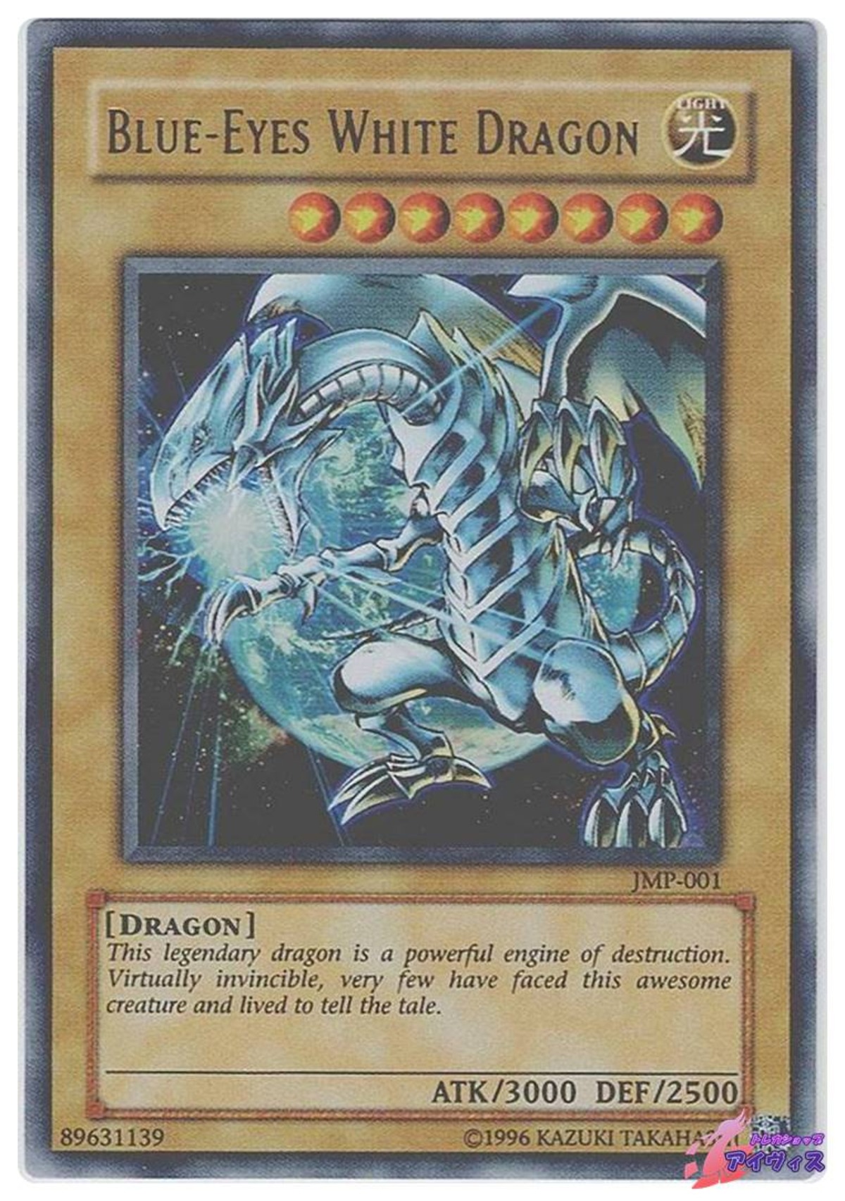 Blue-Eyes White Dragon [ウルトラ] [ランクC] [JMP-001] [遊戯王 