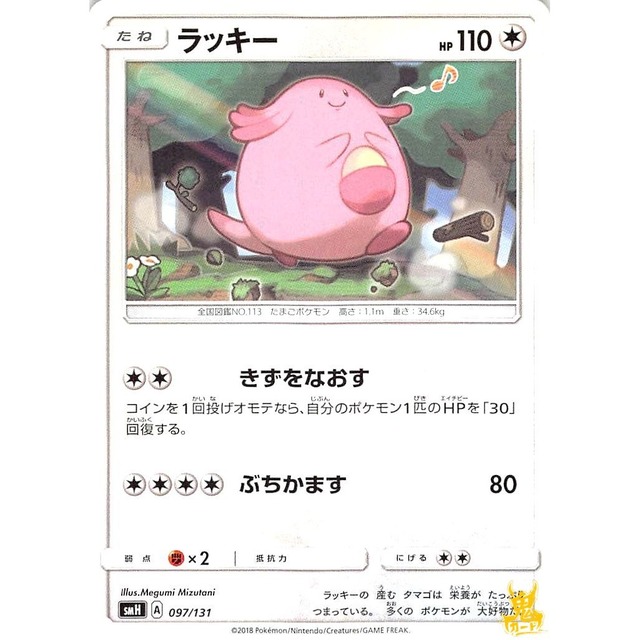 ラッキー smH 097/131 きずをなおす ノーマルタイプ 状態：A ポケカ