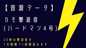 【音源データ】カモ撃退音(バードマン4号)【約1分間隔】