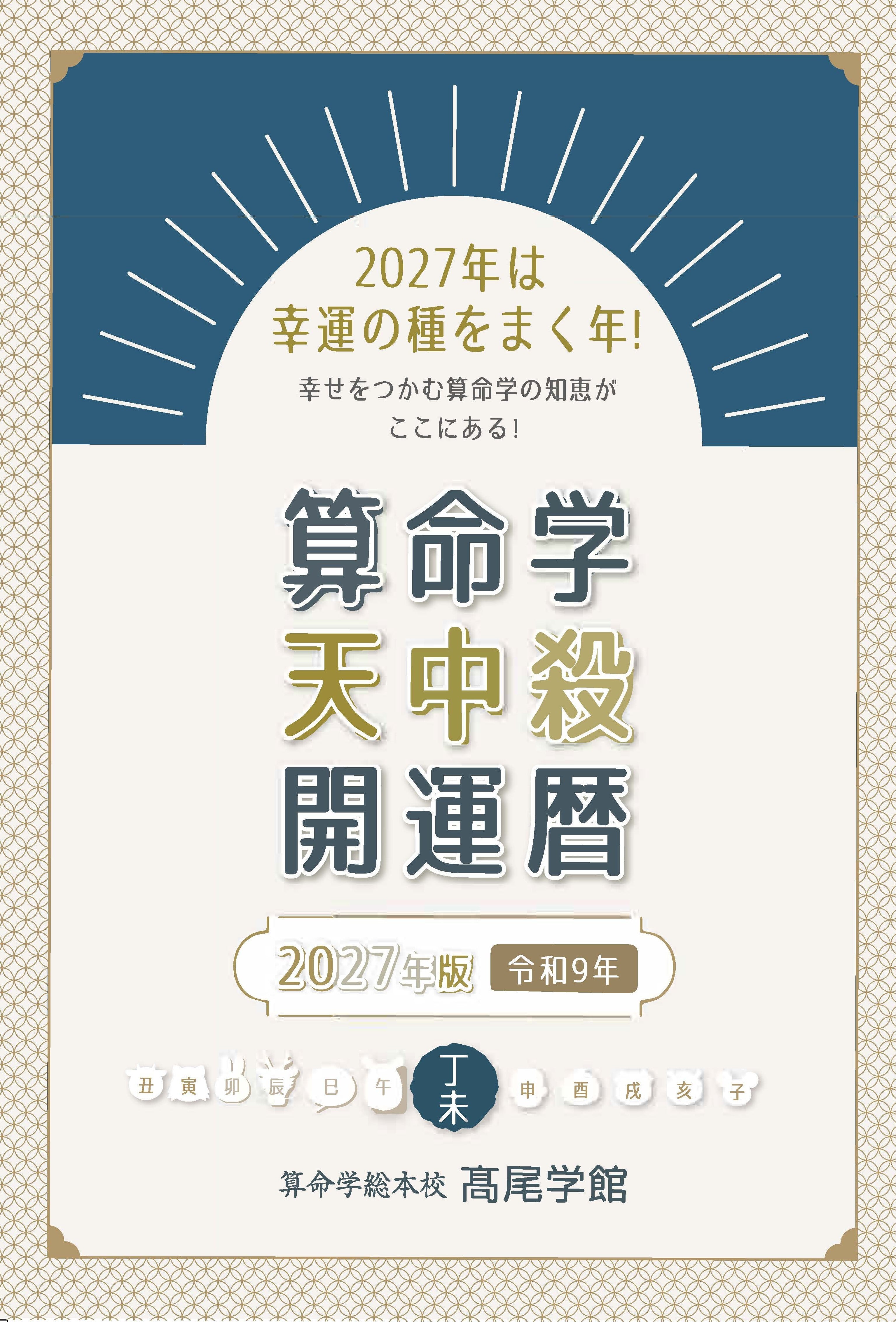干支暦便利帳（上下セット） | 高尾学館