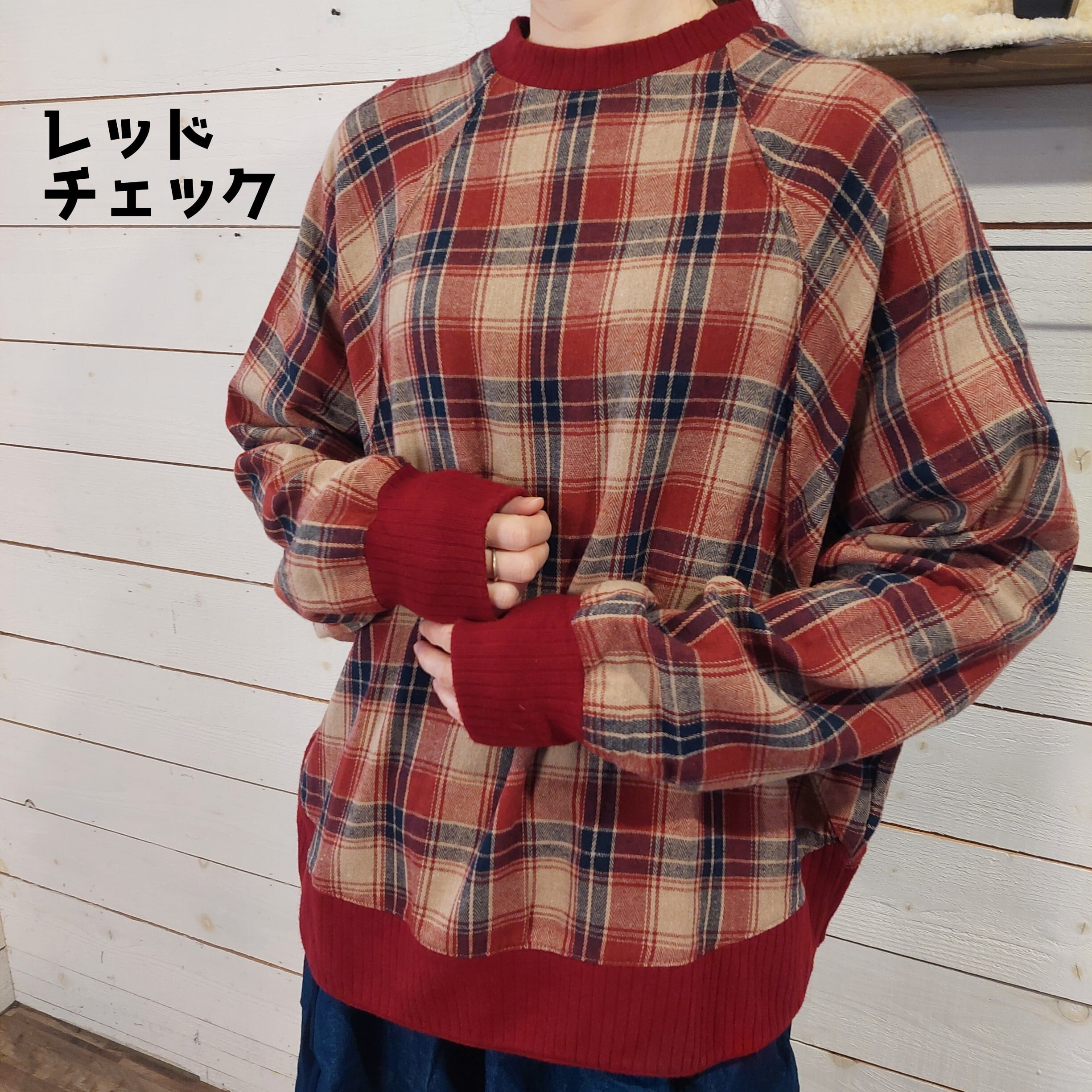 起毛ネルチェック後ボタンリブドルマン　2130　プルオーバー　フリーサイズ　ゆったり