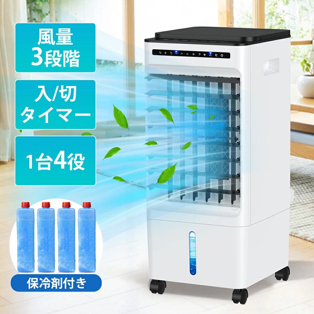 冷風扇 冷風機 強力 静音 空気循環 一台多役 加湿器 保冷剤 リモコン付 