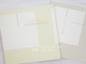 向井周太郎著作集　かたちの詩学　morphopoiesis　2冊揃　/　向井周太郎　　[33720]