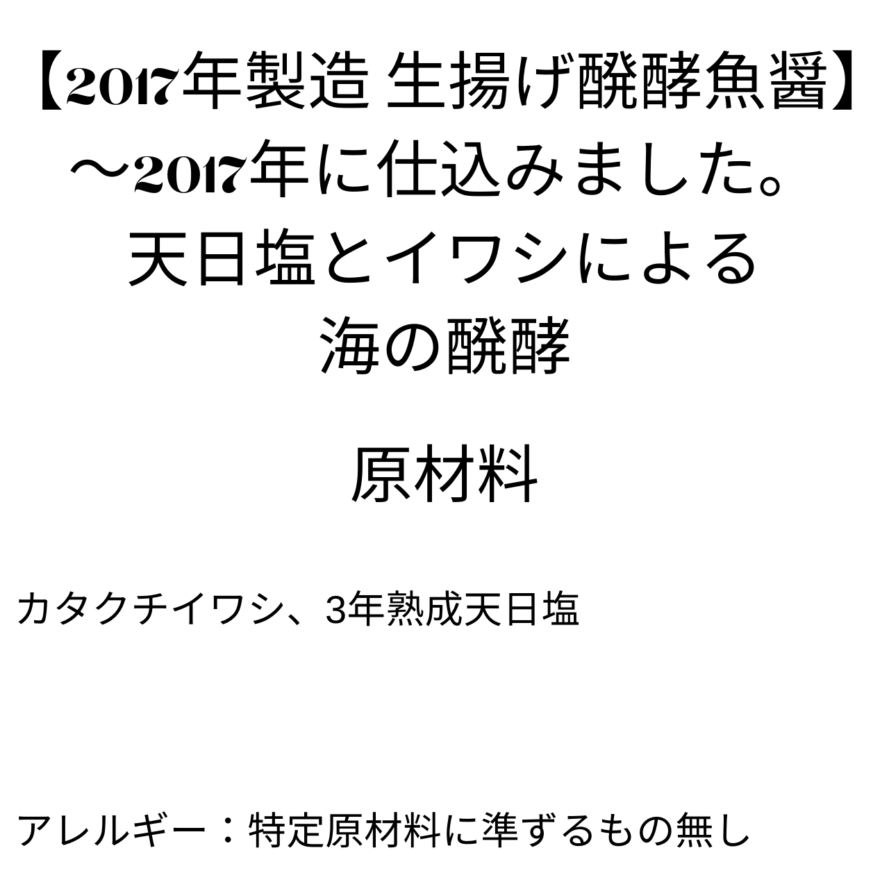 四代目醗酵職人/【2017年製造 生揚げ醗酵魚醤】~2017年に仕込みました。天日塩とイワシによる海の醗酵/210g