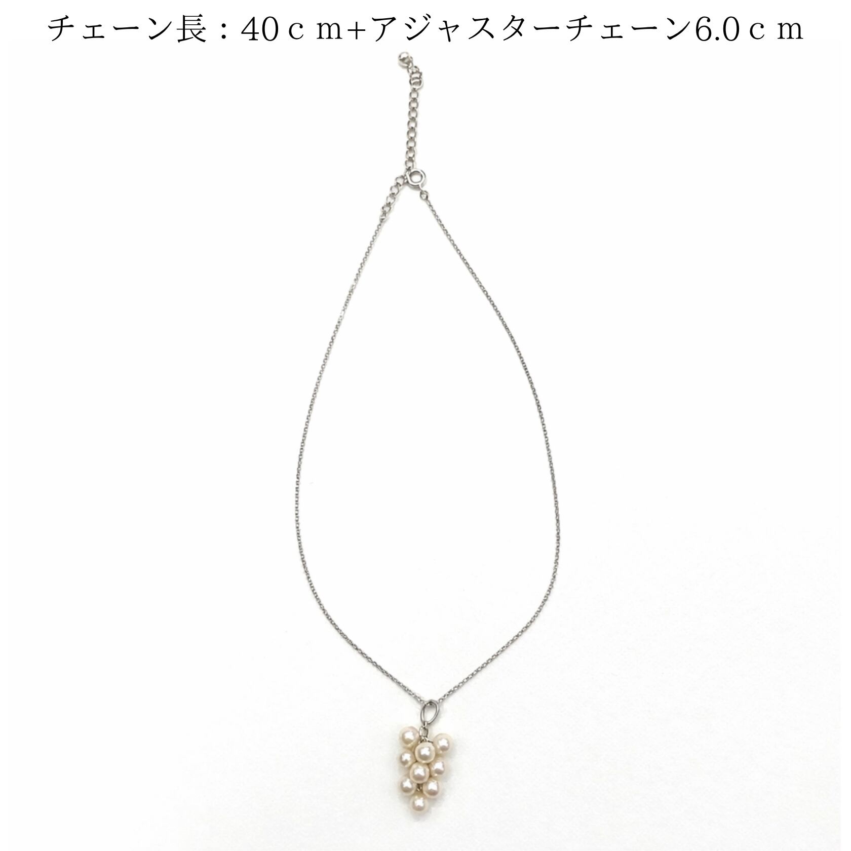 あこや真珠 ネックレス 5mm 9粒 葡萄デザイン シルバー｜46cm＋6cm