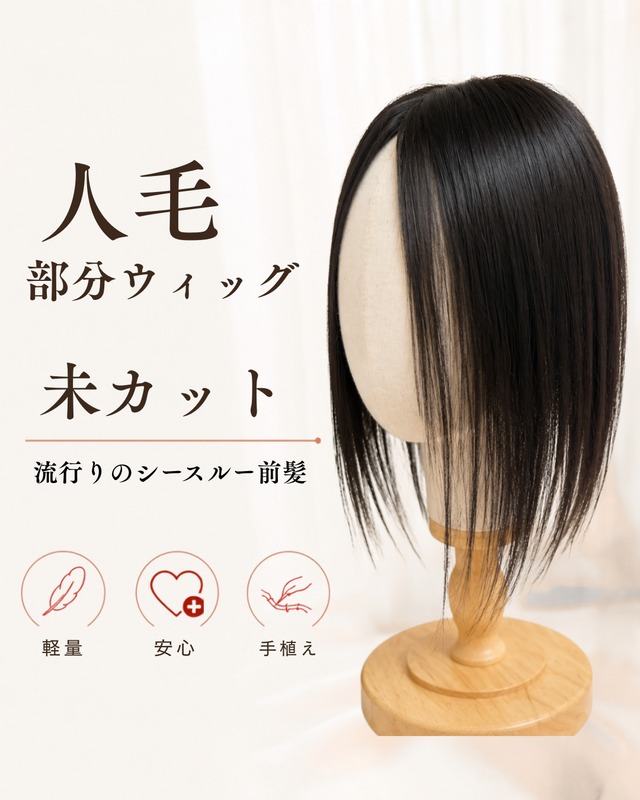 商品名【チル】06 未カットウィッグ・人毛・部分ウィッグ gallery image 1