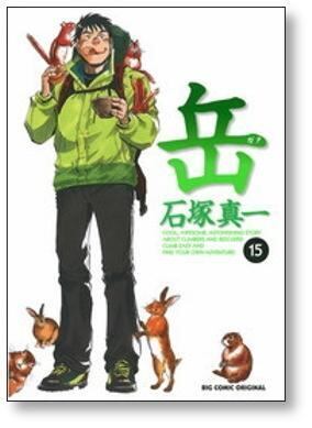 岳 石塚真一 [1-18巻 漫画全巻セット/完結] がく ガク | 漫画全巻
