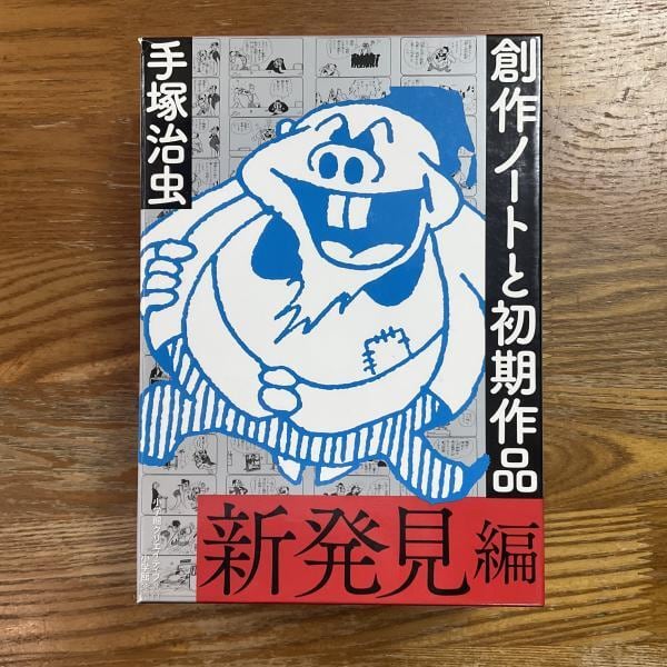 手塚治虫　創作ノートと初期作品　新発見編 古本】手塚治虫 創作ノートと初期作品 新発見編 | machimachi books