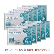サンケーキコム カードケース ハードタイプ 再生PET 10枚セット A6 HCC-A6C-10