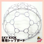 SKYKICK 専用トップガード ドローンサッカー®︎